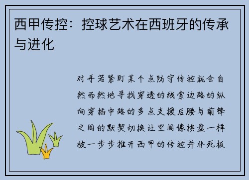 西甲传控：控球艺术在西班牙的传承与进化