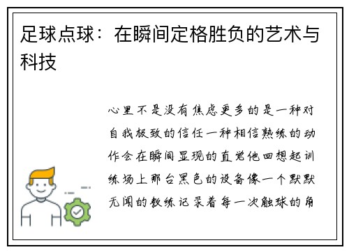足球点球：在瞬间定格胜负的艺术与科技