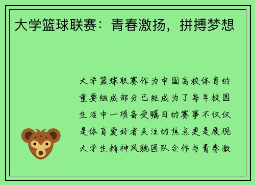 大学篮球联赛：青春激扬，拼搏梦想