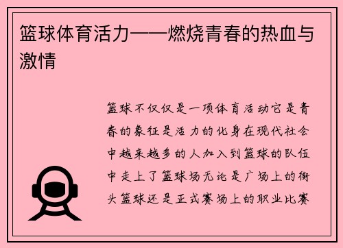 篮球体育活力——燃烧青春的热血与激情