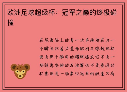 欧洲足球超级杯：冠军之巅的终极碰撞