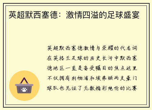 英超默西塞德：激情四溢的足球盛宴