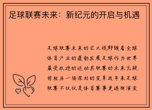 足球联赛未来：新纪元的开启与机遇
