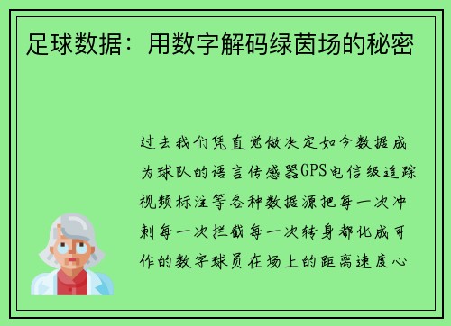 足球数据：用数字解码绿茵场的秘密
