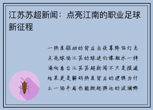 江苏苏超新闻：点亮江南的职业足球新征程