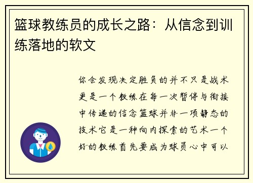篮球教练员的成长之路：从信念到训练落地的软文