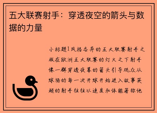 五大联赛射手：穿透夜空的箭头与数据的力量