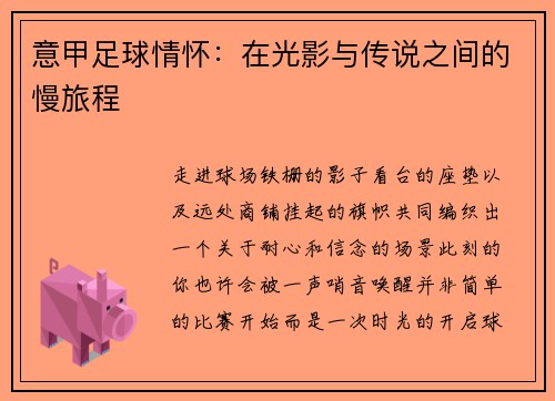 意甲足球情怀：在光影与传说之间的慢旅程