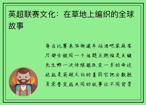 英超联赛文化：在草地上编织的全球故事