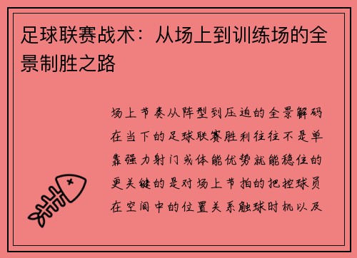 足球联赛战术：从场上到训练场的全景制胜之路