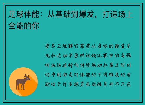 足球体能：从基础到爆发，打造场上全能的你