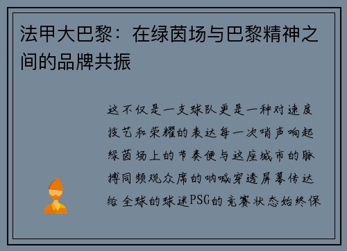 法甲大巴黎：在绿茵场与巴黎精神之间的品牌共振