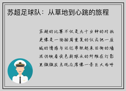 苏超足球队：从草地到心跳的旅程
