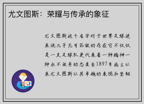 尤文图斯：荣耀与传承的象征