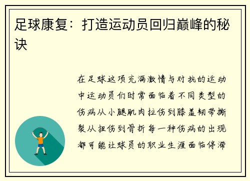 足球康复：打造运动员回归巅峰的秘诀