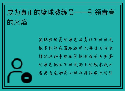 成为真正的篮球教练员——引领青春的火焰