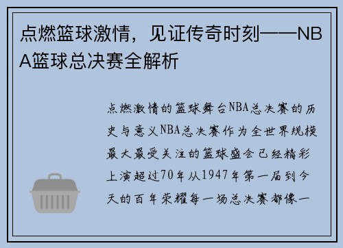 点燃篮球激情，见证传奇时刻——NBA篮球总决赛全解析