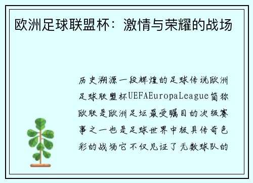 欧洲足球联盟杯：激情与荣耀的战场