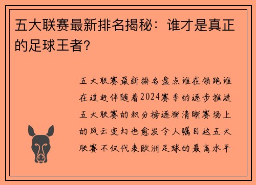 五大联赛最新排名揭秘:谁才是真正的足球王者?