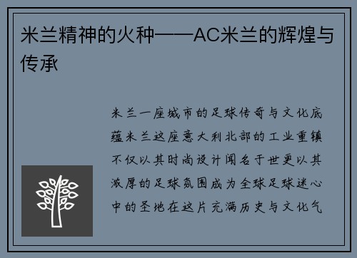 米兰精神的火种——AC米兰的辉煌与传承