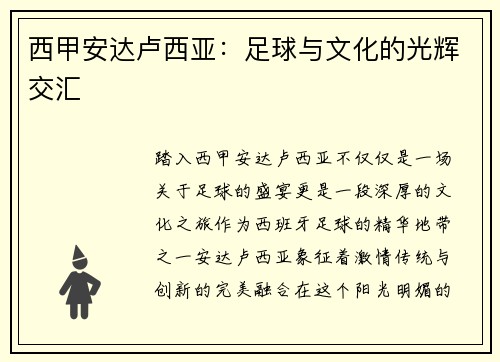 西甲安达卢西亚:足球与文化的光辉交汇