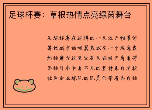足球杯赛：草根热情点亮绿茵舞台