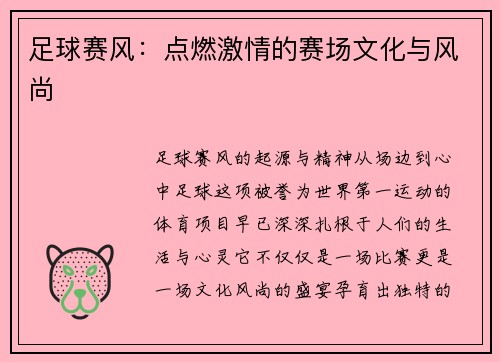 足球赛风：点燃激情的赛场文化与风尚