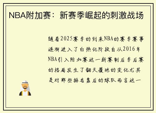 NBA附加赛：新赛季崛起的刺激战场