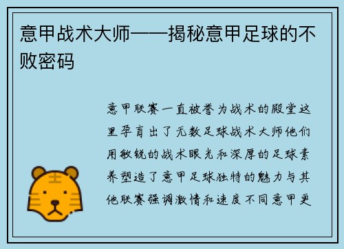 意甲战术大师——揭秘意甲足球的不败密码