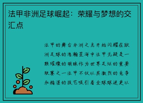 法甲非洲足球崛起：荣耀与梦想的交汇点