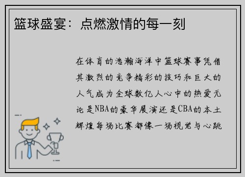 篮球盛宴：点燃激情的每一刻