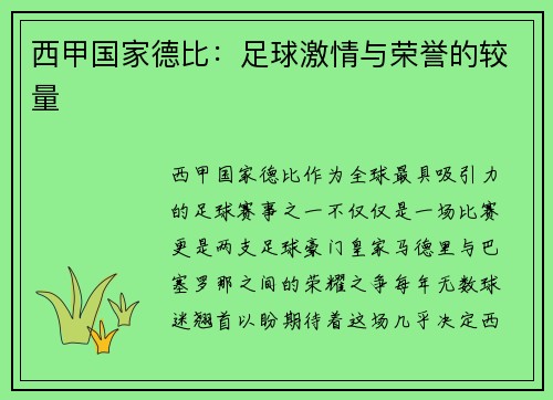西甲国家德比：足球激情与荣誉的较量