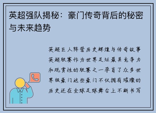 英超强队揭秘：豪门传奇背后的秘密与未来趋势