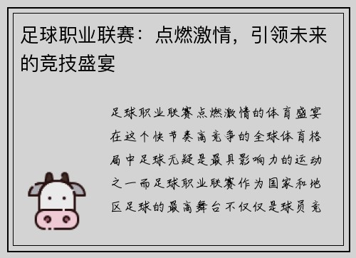足球职业联赛：点燃激情，引领未来的竞技盛宴