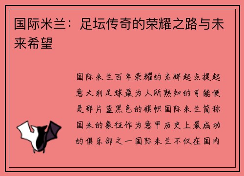 国际米兰：足坛传奇的荣耀之路与未来希望