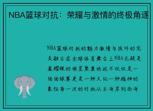 NBA篮球对抗：荣耀与激情的终极角逐