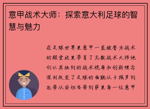 意甲战术大师：探索意大利足球的智慧与魅力