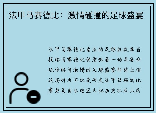 法甲马赛德比：激情碰撞的足球盛宴