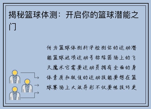 揭秘篮球体测：开启你的篮球潜能之门
