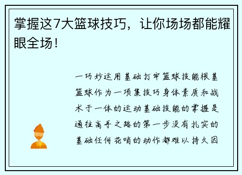 掌握这7大篮球技巧，让你场场都能耀眼全场！