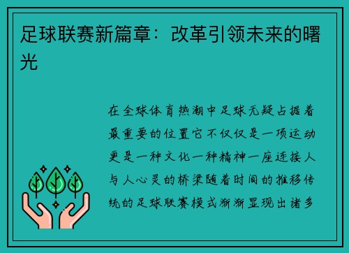 足球联赛新篇章：改革引领未来的曙光