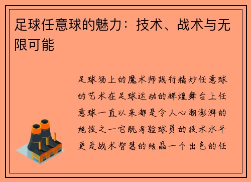 足球任意球的魅力：技术、战术与无限可能