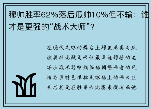 穆帅胜率62%落后瓜帅10%但不输：谁才是更强的“战术大师”？