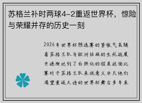 苏格兰补时两球4-2重返世界杯，惊险与荣耀并存的历史一刻