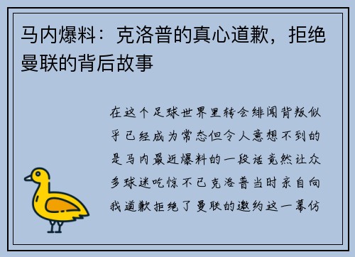 马内爆料：克洛普的真心道歉，拒绝曼联的背后故事