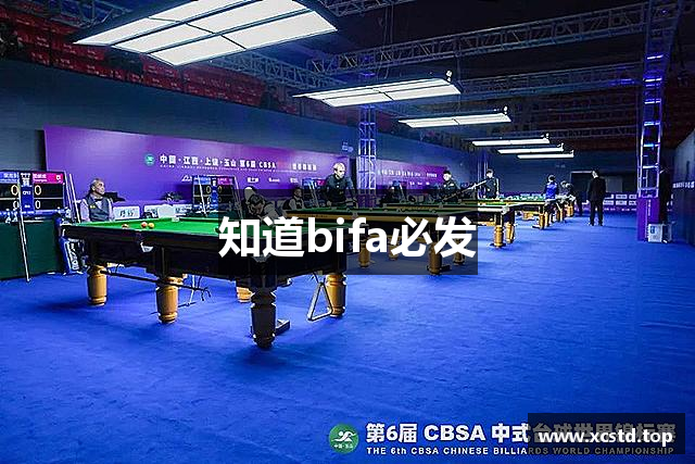 知道bifa必发